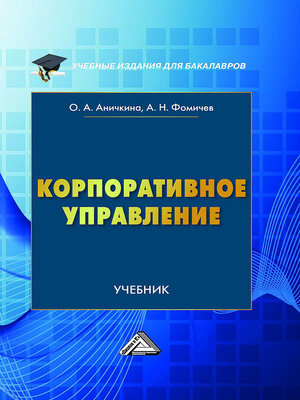 cover image of Корпоративное управление